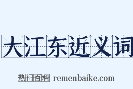 大江东近义词是什么意思的图片